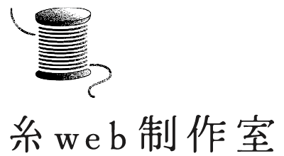 糸web制作室